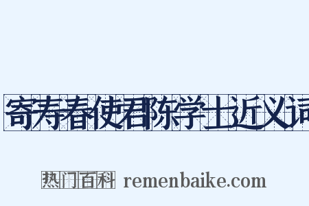 寄寿春使君陈学士近义词是什么意思的图片